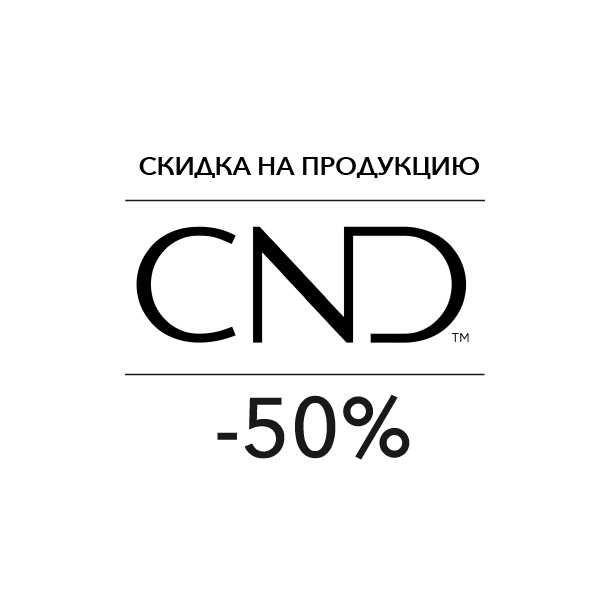 Скидки -50% на продукцию CND с ограниченным сроком годности